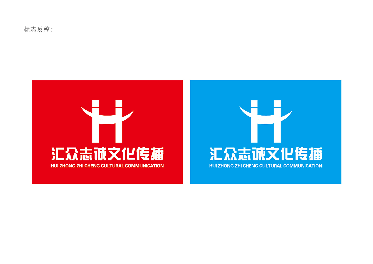 匯眾志誠文化傳播品牌設(shè)計（圖ZMTYyNjMxOTQ4） - 品牌 - 站酷設(shè)計師根號設(shè)計原創(chuàng)素材 - 站酷ZCOOL