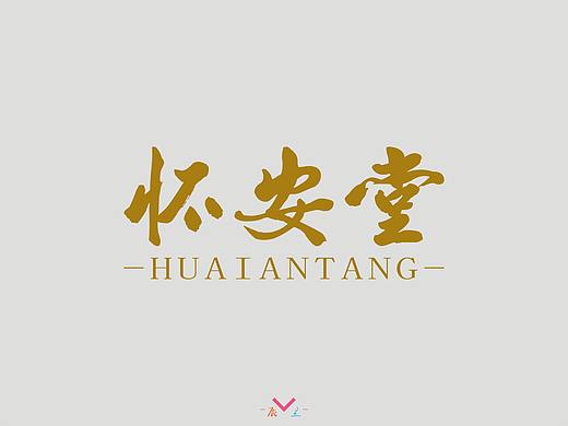 怀安堂（个人主页-ZMzg3NzE1NDg=） - 字体/字形 - 站酷设计师辰兰原创素材 - 站酷ZCOOL