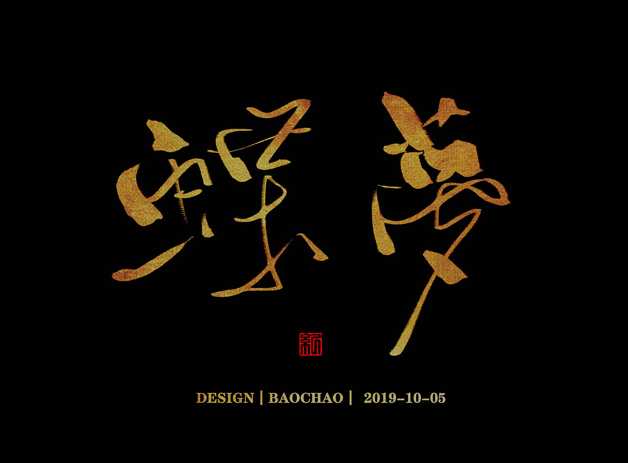 书法字体（图ZMTc4OTU2NDMy） - 字体/字形 - 站酷设计师纪保超原创素材 - 站酷ZCOOL