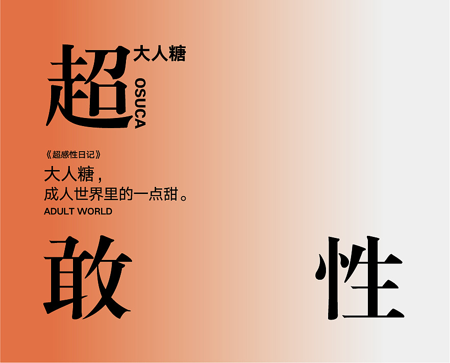 大人糖海报设计