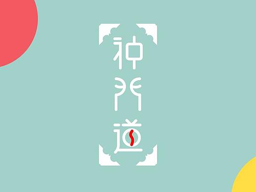 神門道