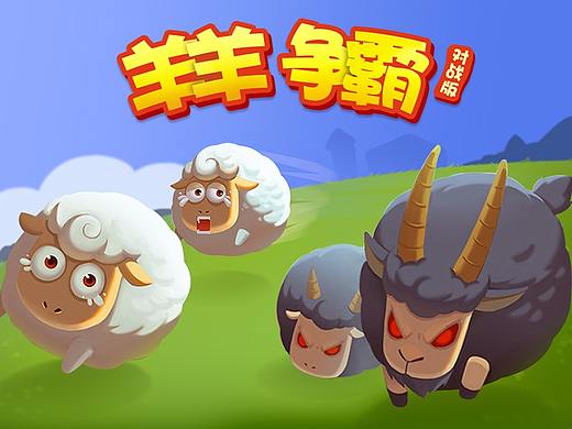 《羊羊争霸》对战版