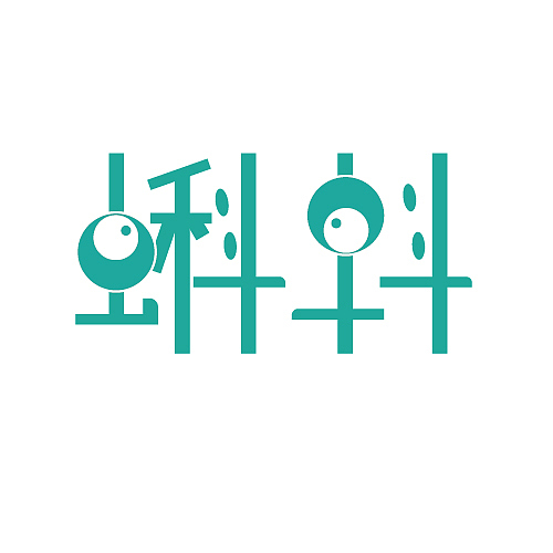 字体（图ZODUzMjUzNjg=） - 字体/字形 - 站酷设计师fushuitu原创素材 - 站酷ZCOOL