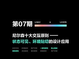 尼尔森交互原则的设计应用
