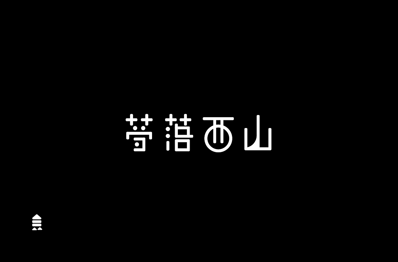 字 体 合 集 Ⅱ