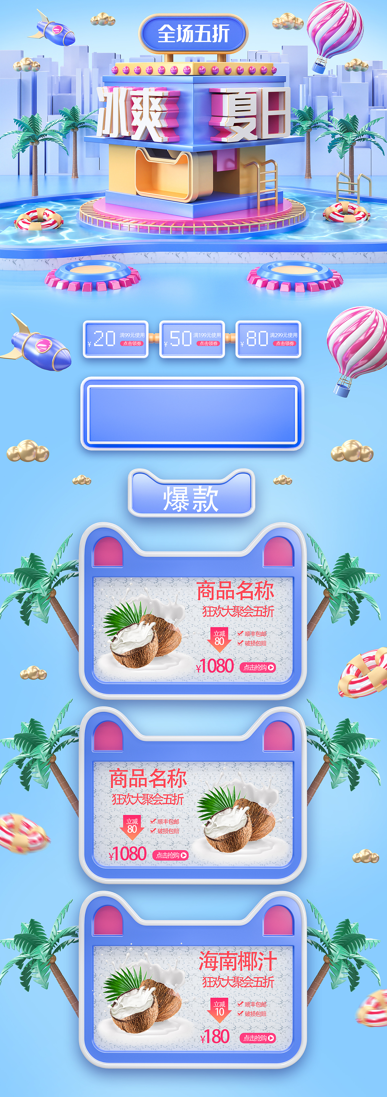 电商冰爽夏日主题活动