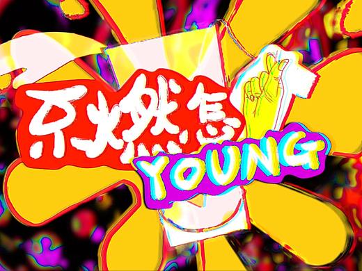 京东&品牌（个人主页-ZNDYwNjg4NDQ=） - Motion Graphic - 站酷设计师榴莲琉lai原创素材 - 站酷ZCOOL