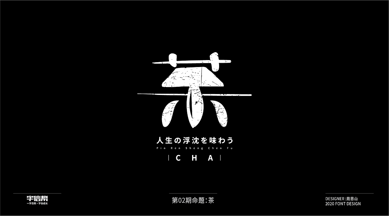 茶:一字百变视频版