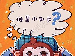 谁是小队长
