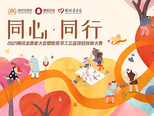 腾讯2021志愿者大会主视觉