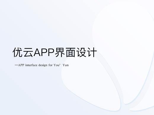 永中优云UI设计