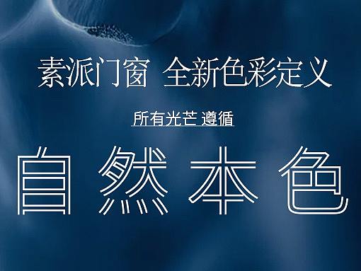 素派门窗 产品色彩系列海报设计