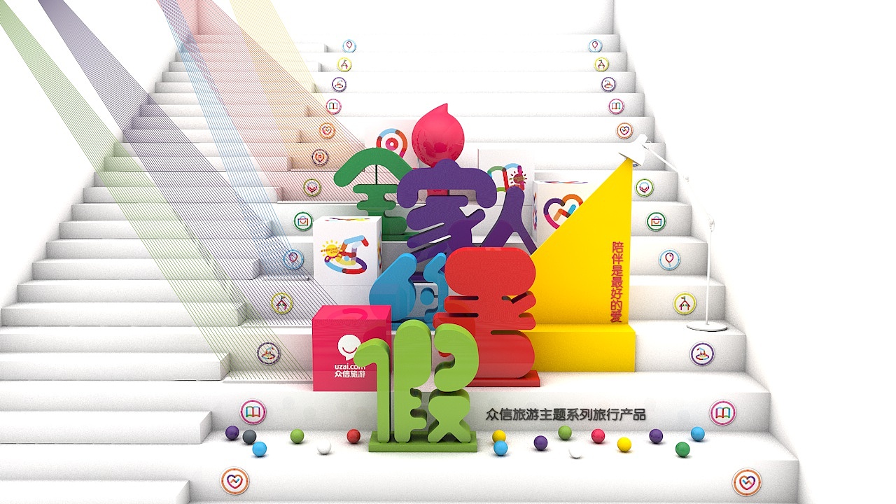 众信旅游《全家人的暑假》楼梯陈列展示设计（图ZNzg1MDgwNDg=） - 展陈设计 - 站酷设计师麟多多原创素材 - 站酷ZCOOL