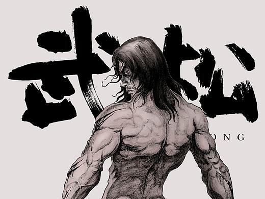 武松——打虎