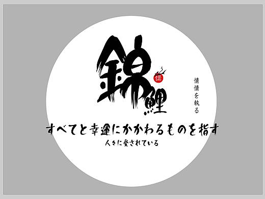 锦鲤刺绣手机字体设计