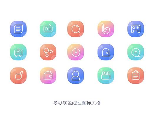 多彩底色线性图标风格（个人主页-ZMzc3ODk3OTY=） - 图标 - 站酷设计师倾城3050原创素材 - 站酷ZCOOL