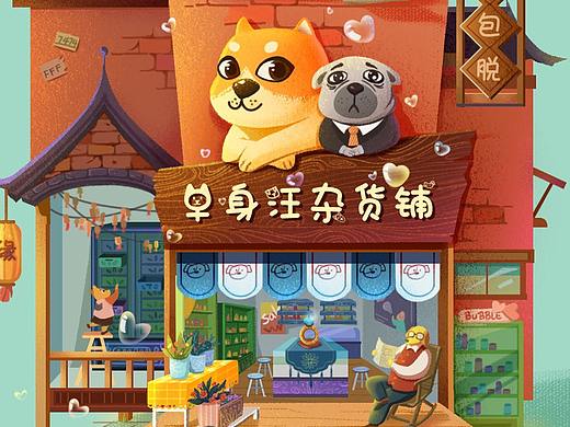 淘宝年货大街(个人主页-ZNDk4NjE2MDQ=) - 概念设定 - 站酷设计师曼奇立德原创素材 - 站酷ZCOOL