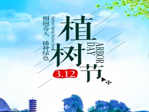 平面设计基础教程-植树节海报制作教程PS海报设计技巧