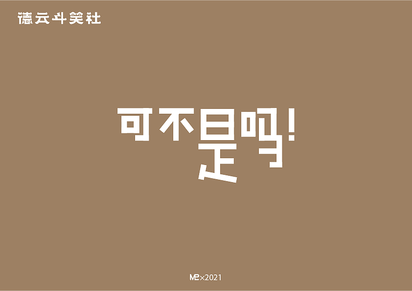 字體設(shè)計--德云斗笑色（圖ZMjczOTU3NTUy） - 字體/字形 - 站酷設(shè)計師蘋水相逢逢逢原創(chuàng)素材 - 站酷ZCOOL
