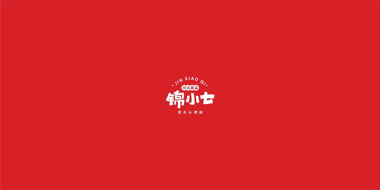 餐饮品牌设计-锦小七（图ZMjk0ODk4MDQ0） - 品牌 - 站酷设计师时响文化品牌设计原创素材 - 站酷ZCOOL