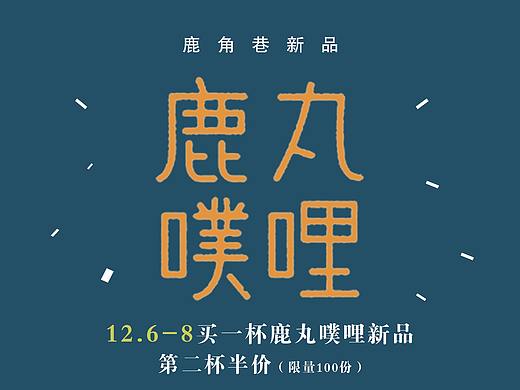 鹿角巷海报设计