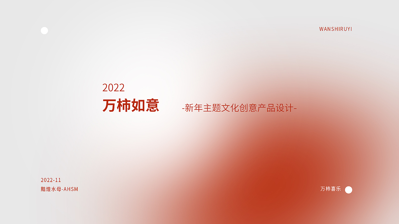 万柿如意-新年主题文化创意产品设计