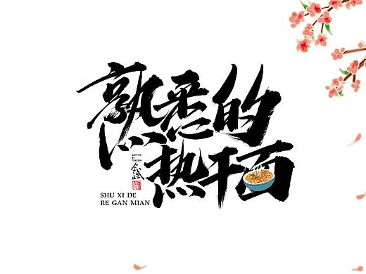 仝斌手写字体设计 | 2020第12集