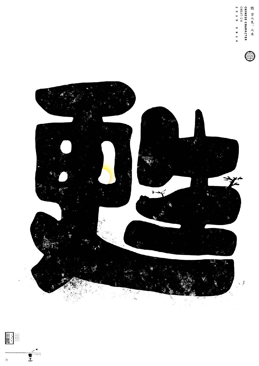 汉字造境\一字禅