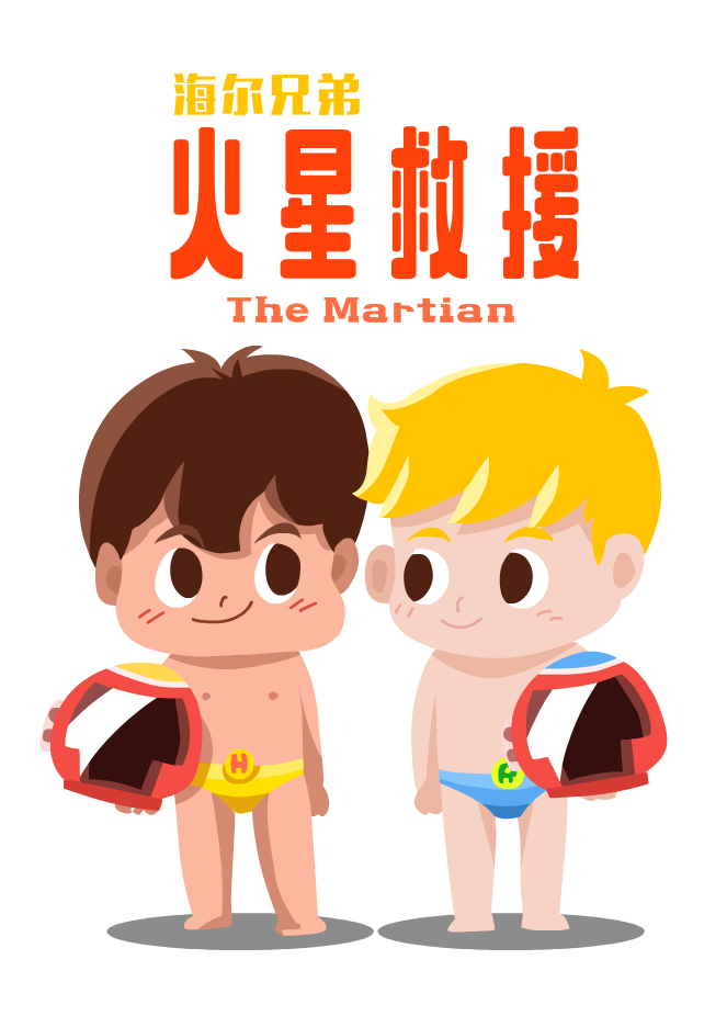 原创作品:海尔兄弟之火星救援