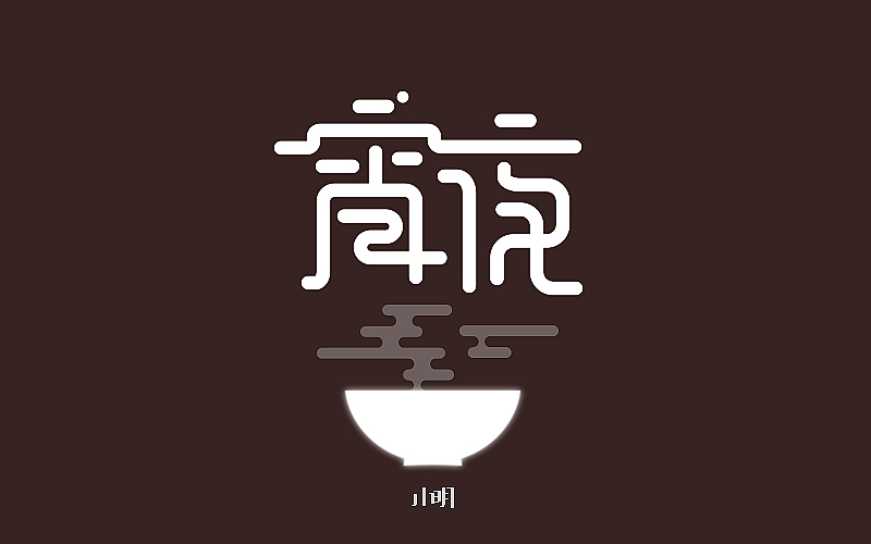 字体帮-个人作品（图ZNjAzNjkyMDA=） - 字体/字形 - 站酷设计师小明iM原创素材 - 站酷ZCOOL