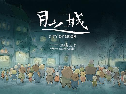 #2019青春答卷#《月之城》