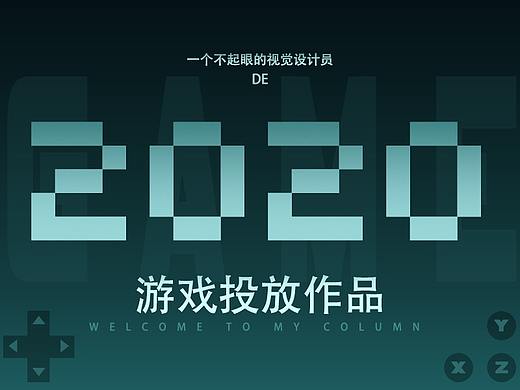 2020游戏投放作品