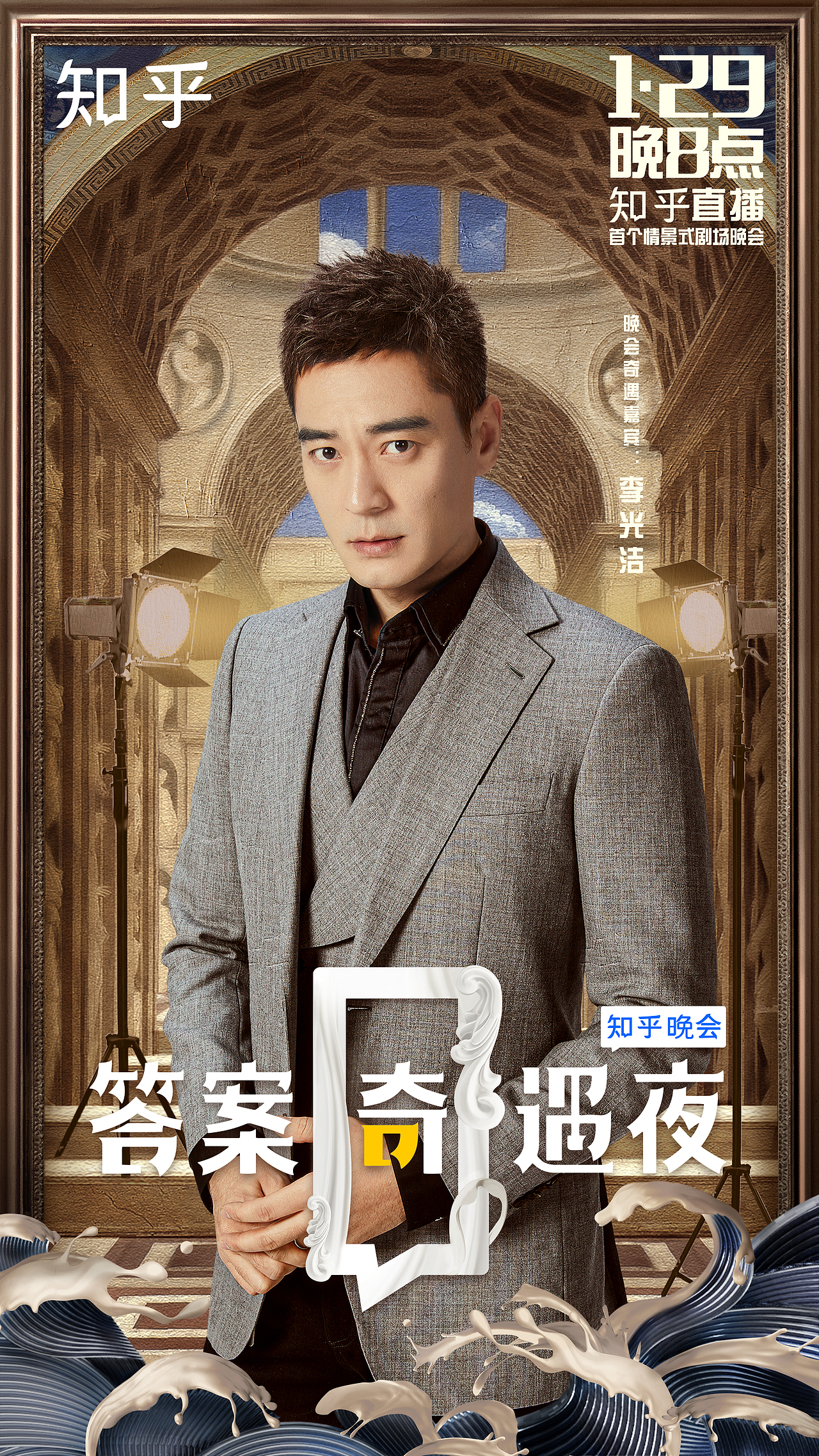 知乎《答案奇遇夜》阵容海报（图ZMjQxMDg3MjY4） - 海报 - 站酷设计师袭成Archer原创素材 - 站酷ZCOOL