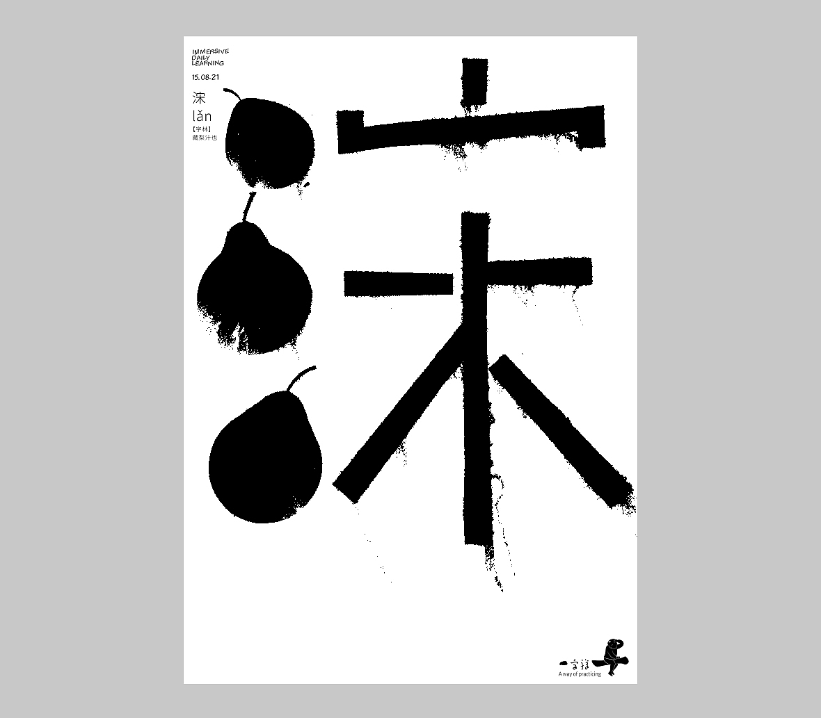 汉字境/一字禅《人即禅》（图ZMjY4NDE0MTQw） - 字体/字形 - 站酷设计师zenith徐伟原创素材 - 站酷ZCOOL