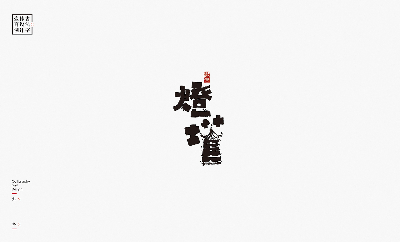 书法字体设计100例㊂（图ZMTEzNDc4NjAw） - 字体/字形 - 站酷设计师是無山居人原创素材 - 站酷ZCOOL