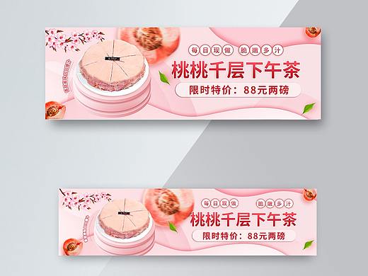 桃桃千層banner（個(gè)人主頁-ZNTUyOTgzNzY=） - 海報(bào) - 站酷設(shè)計(jì)師一條淹死的魚OoOo原創(chuàng)素材 - 站酷ZCOOL