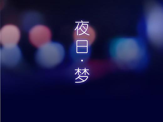 夜日梦-比亚迪DiLink车联万物车机主题设计
