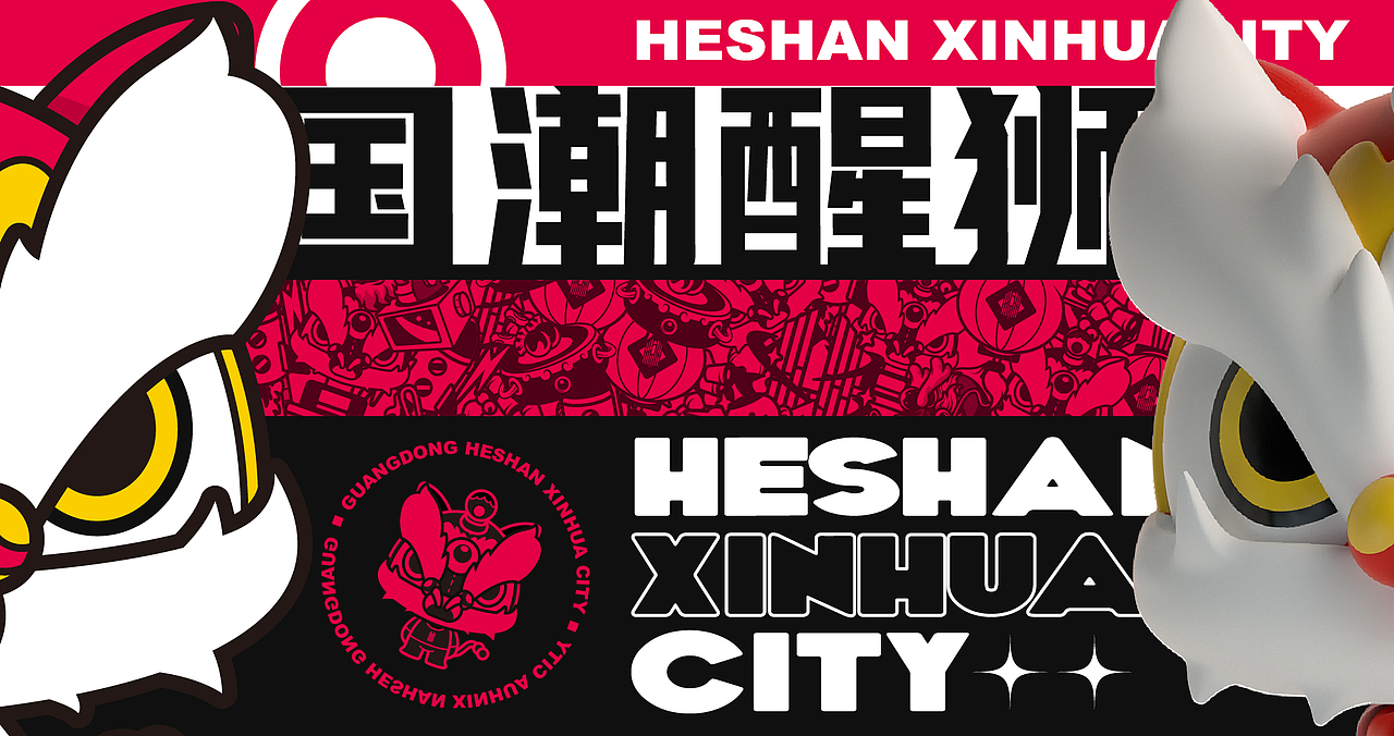 新华城国潮醒狮IP形象设计及衍生周边设计