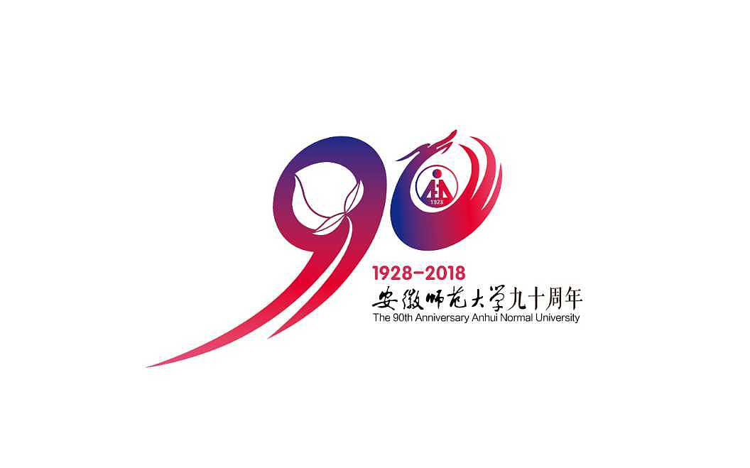 安徽师范大学90周年校庆标志