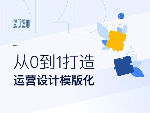 从0到1打造运营设计模版化