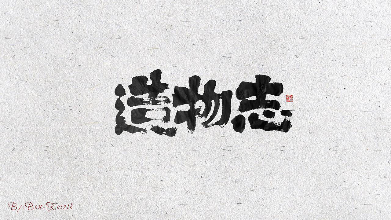 自言字语 —— 一组手写毛笔字