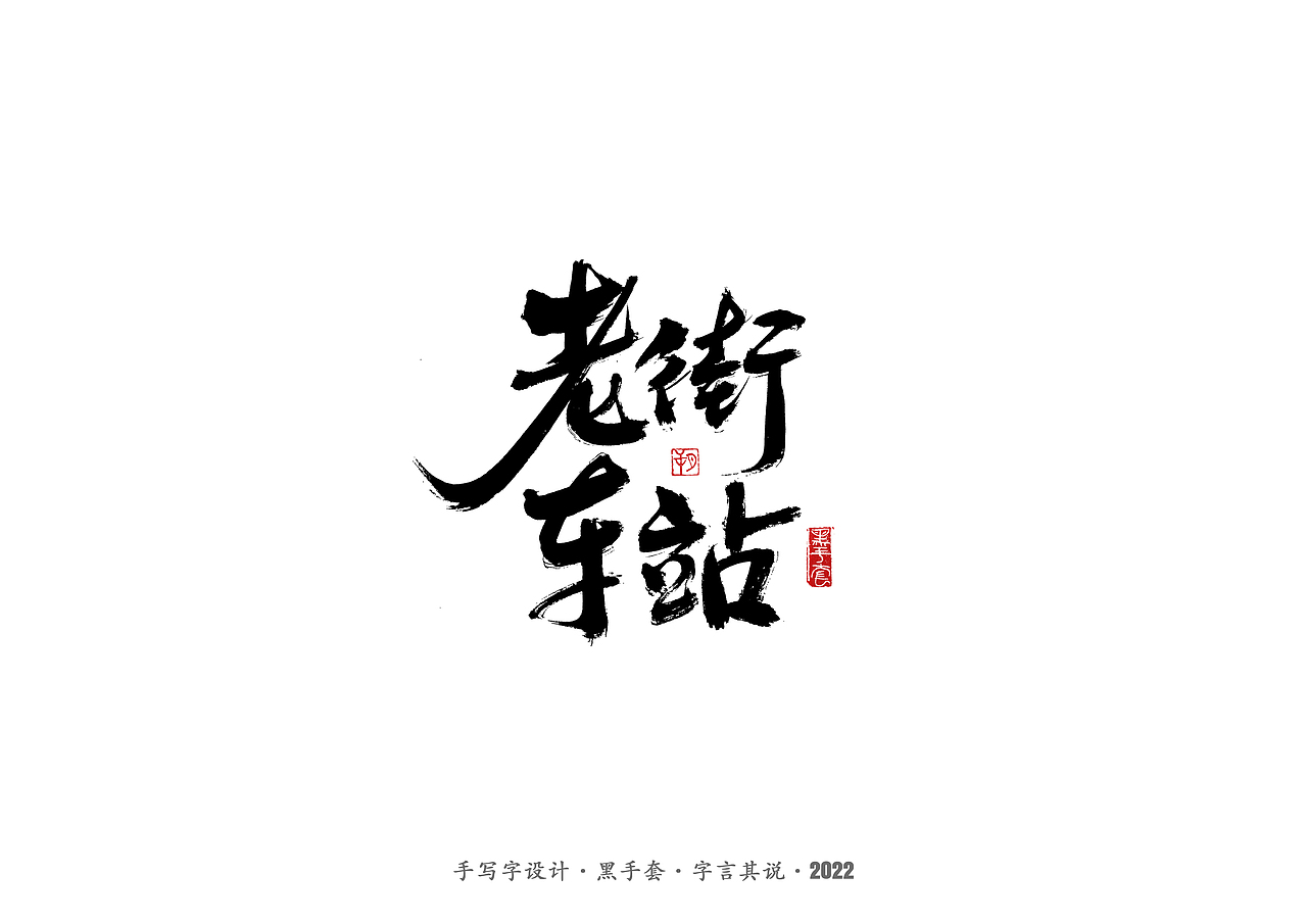 手写字 · 《骨语》（图ZMjkyMjc2MzMy） - 字体/字形 - 站酷设计师字言其说原创素材 - 站酷ZCOOL