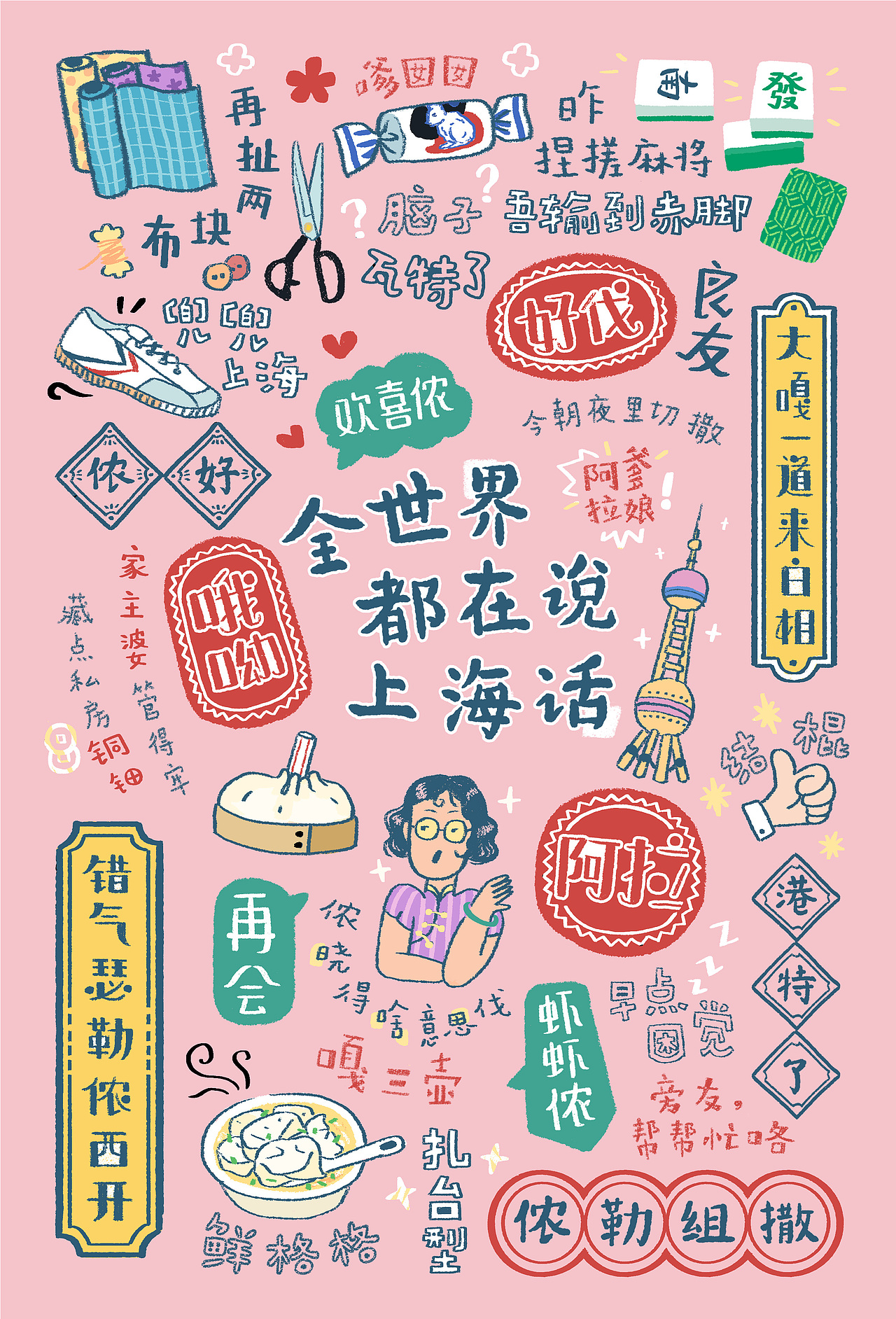 方言系列明信片-上海话