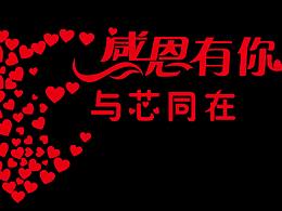 感恩有你，与芯同在