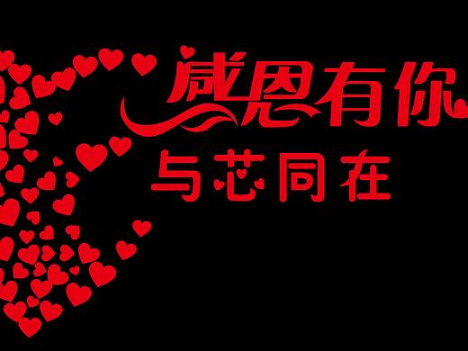 感恩有你,与芯同在