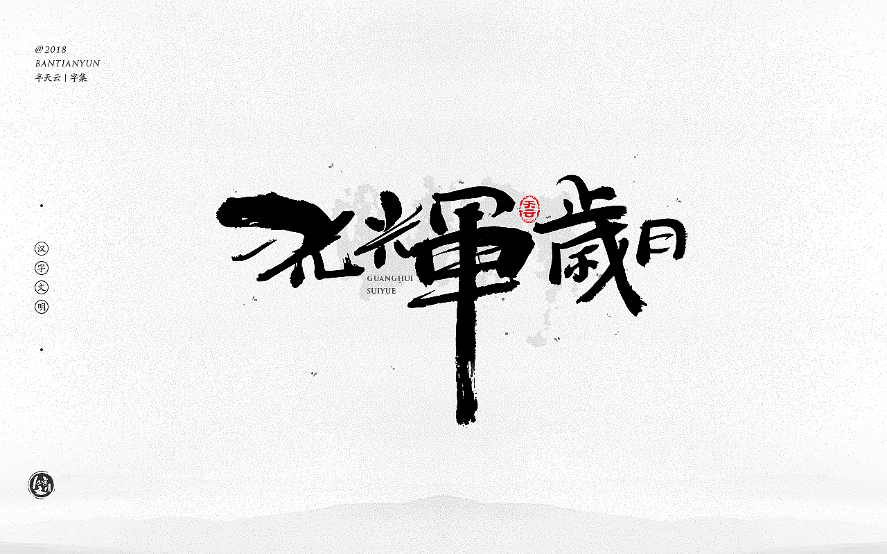 毛笔字体设计 二十五期