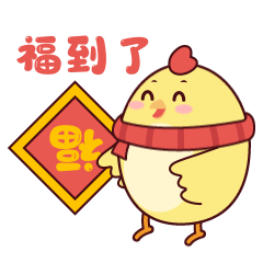 福到了