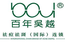 深圳百年吴越专业祛痘祛斑