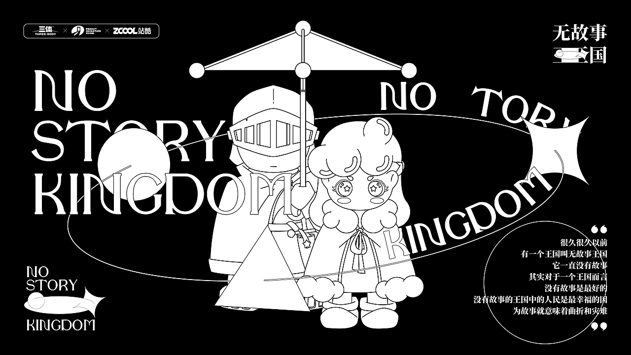 #三体创意合伙人#【无故事王国】IP形象设计