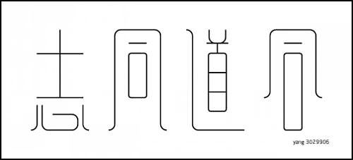 “字缘”字体设计第二期——志同道合（图ZNDIzMzcyNA==） - 字体/字形 - 站酷设计师丨狼叔丨原创素材 - 站酷ZCOOL